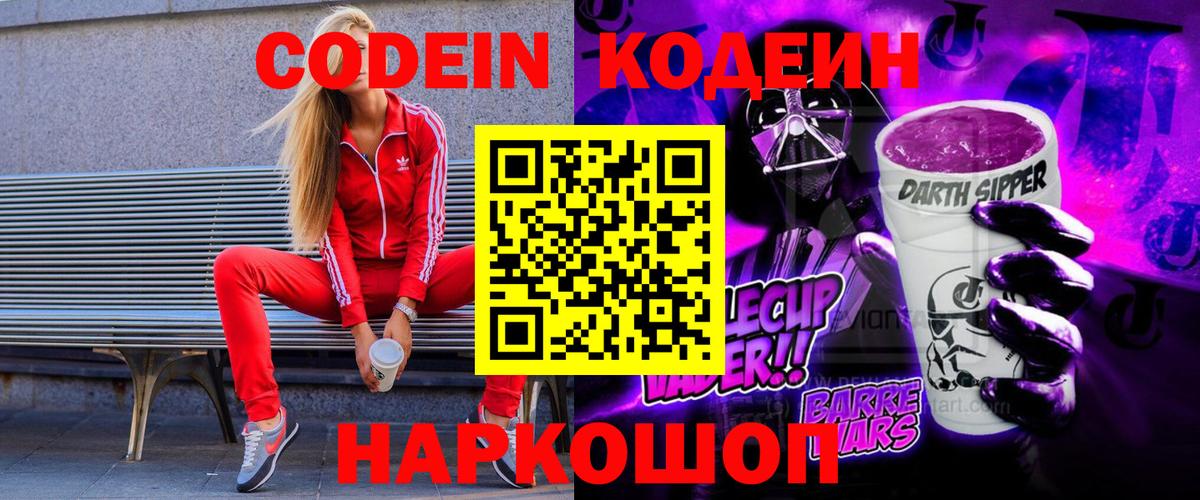 Кодеин Purple Drank  Вход с VPN  Кодеиновый сироп Lean напиток Lean (лин)  Алейск 